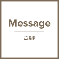 ご挨拶