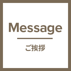 ご挨拶